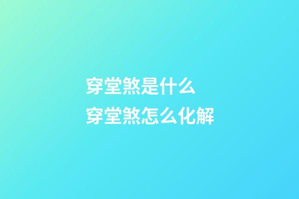 穿堂煞是什么 穿堂煞怎么化解